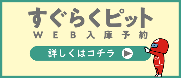 すぐらくピット・WEB入庫予約の詳細はこちら！